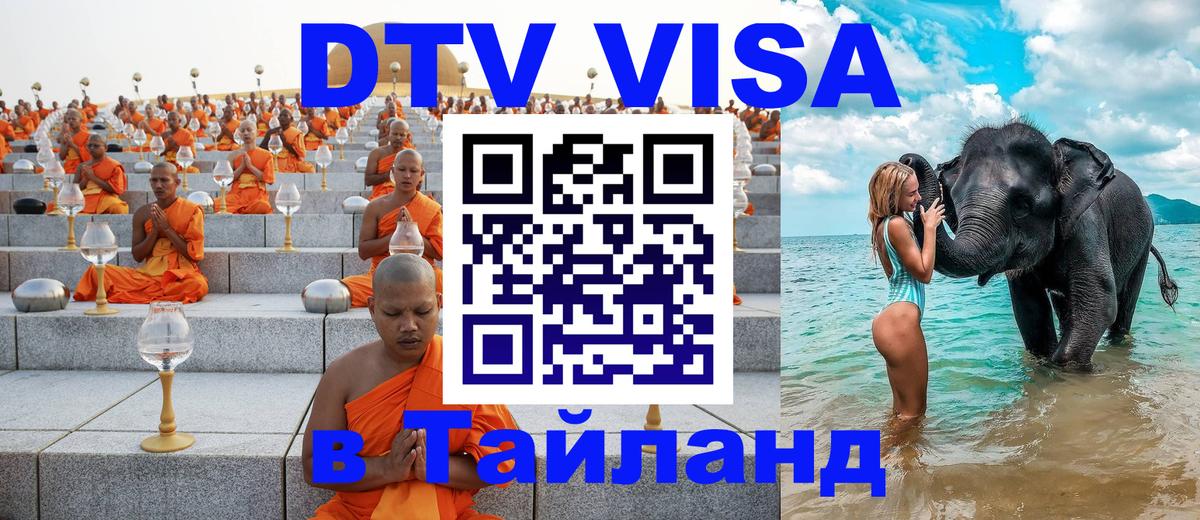Как сделать DTV визу в Тайланд Амман 